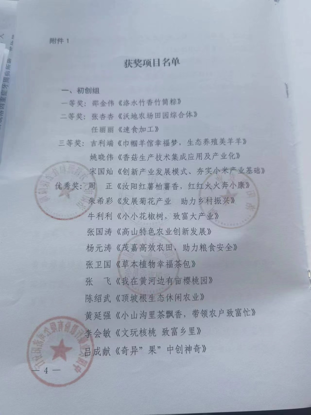 我公司獲得2022年河南省農民創(chuàng  )新創(chuàng  )業(yè)大賽復賽優(yōu)異成績(jì)